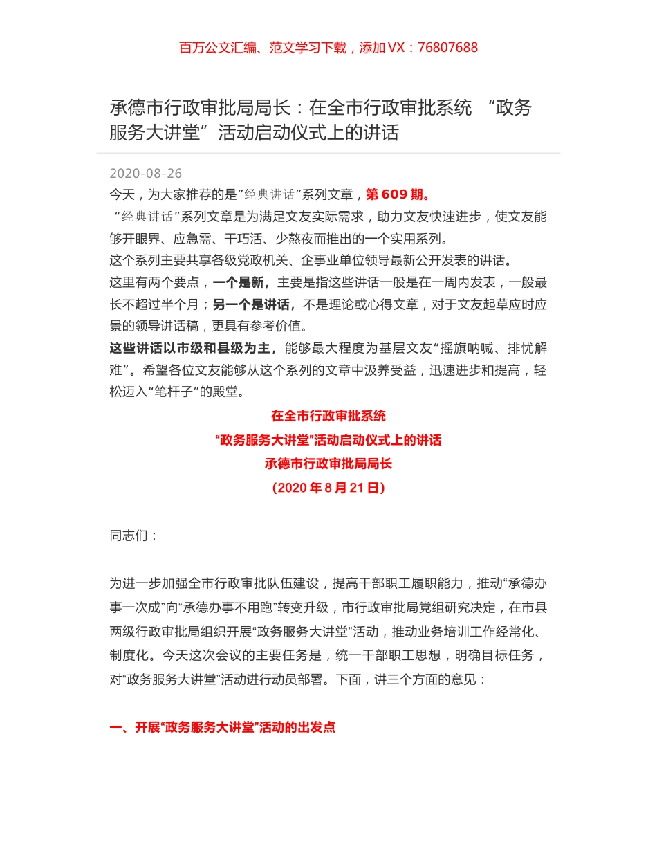承德市行政审批局局长：在全市行政审批系统 “政务服务大讲堂”活动启动仪式上的讲话.docx_第1页
