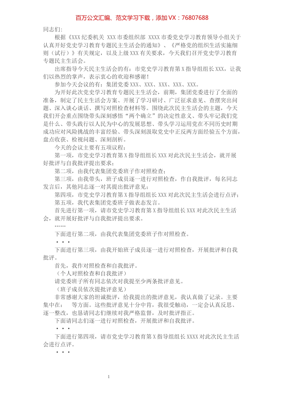 国有企业党史学习教育专题民主生活会主持词.docx_第1页