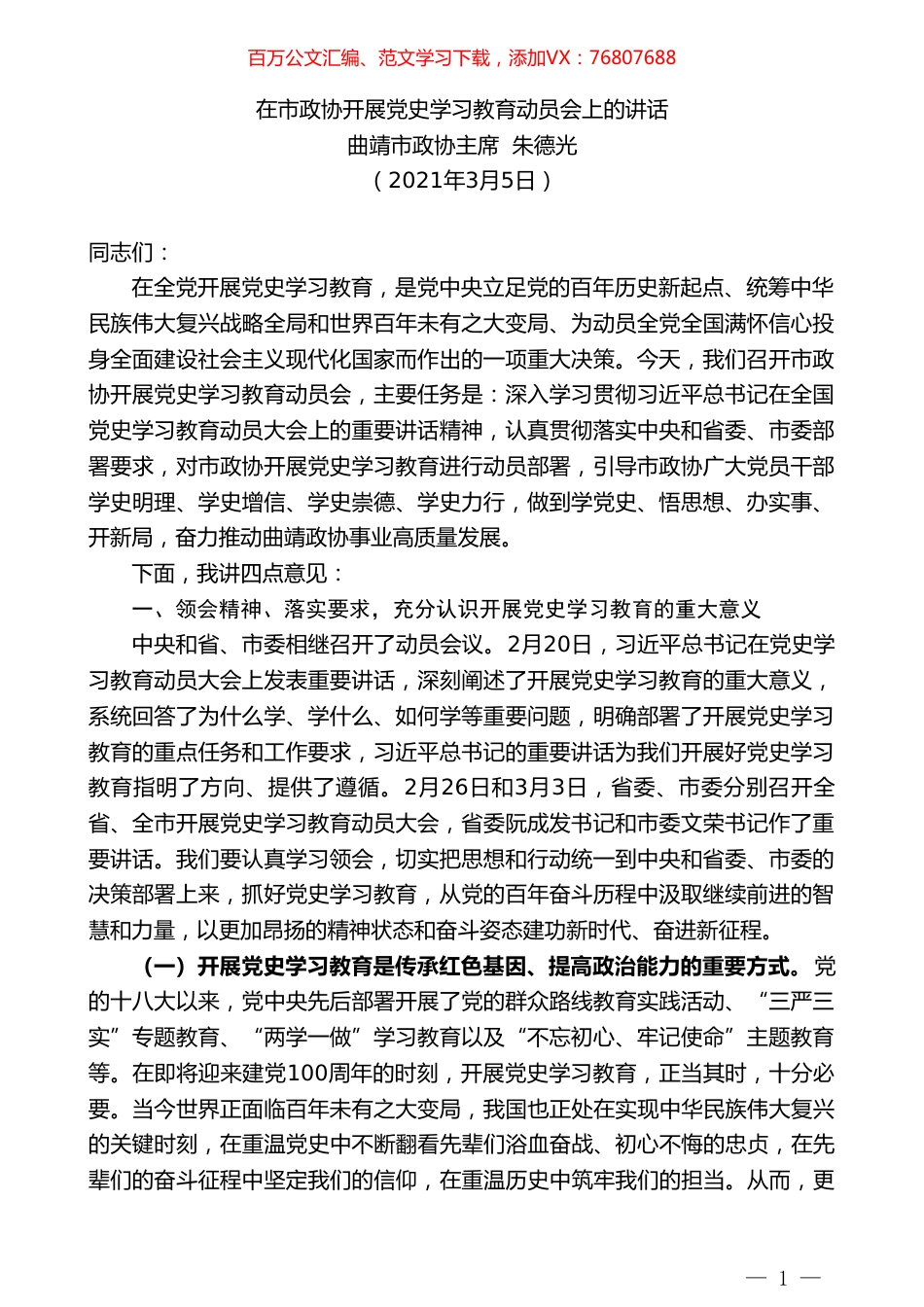 曲靖市政协主席朱德光：在市政协开展党史学习教育动员会上的讲话.doc_第1页