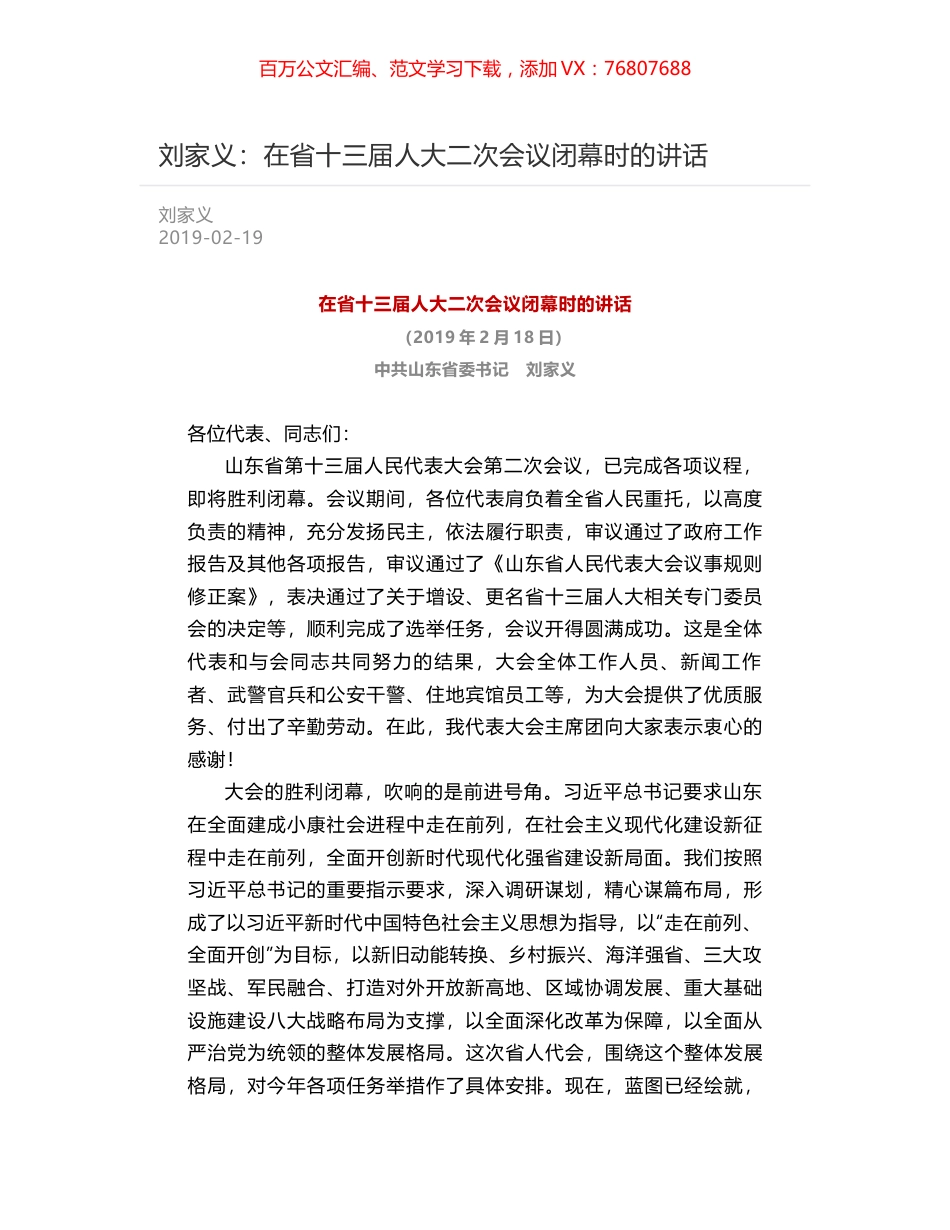 刘家义：在省十三届人大二次会议闭幕时的讲话.docx_第1页