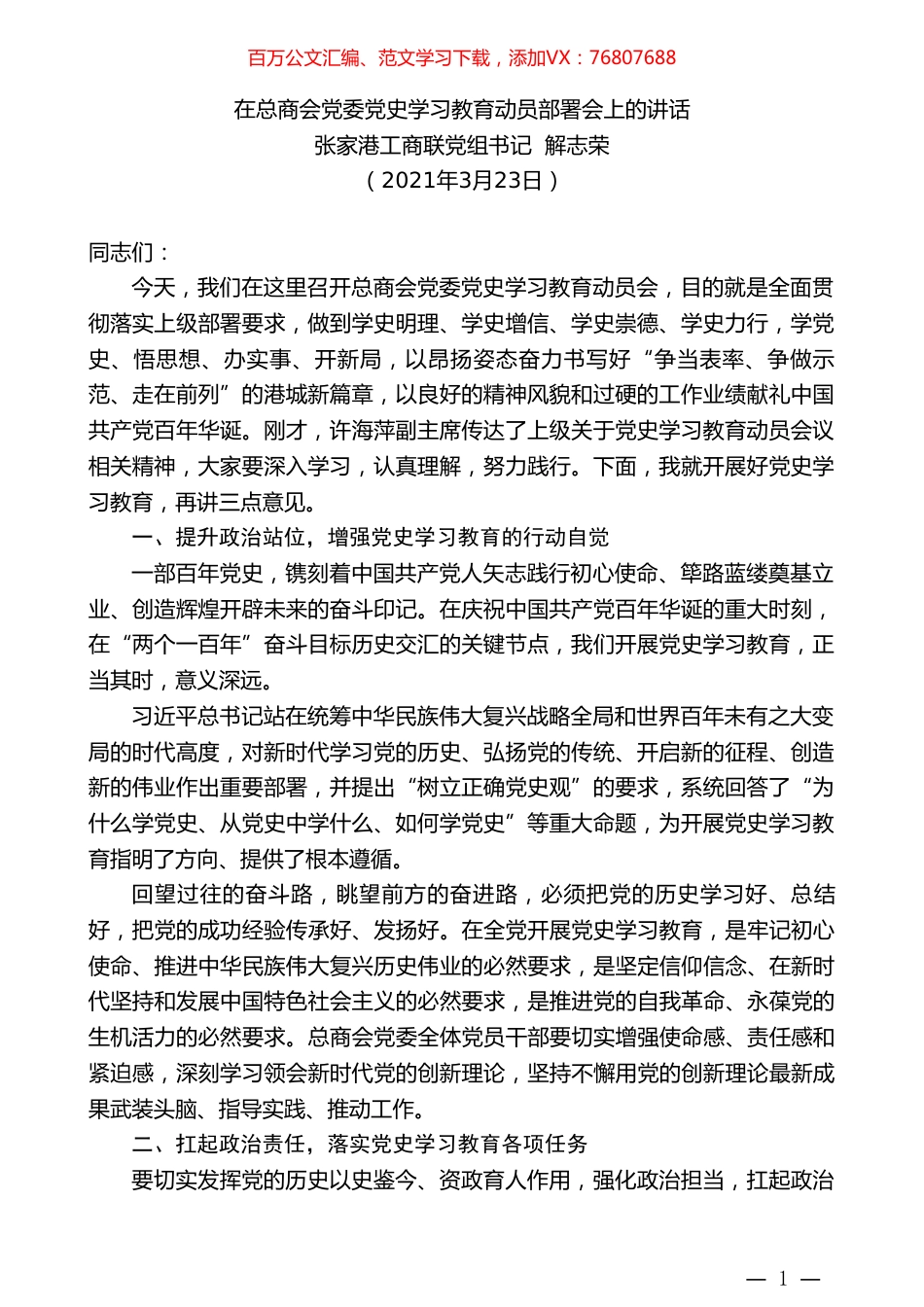 张家港工商联党组书记解志荣：在总商会党委党史学习教育动员部署会上的讲话.doc_第1页