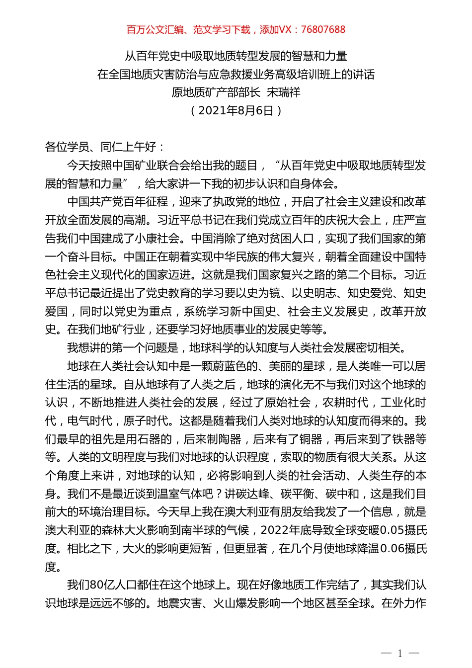 原地质矿产部部长宋瑞祥：在全国地质灾害防治与应急救援业务高级培训班上的讲话.doc_第1页