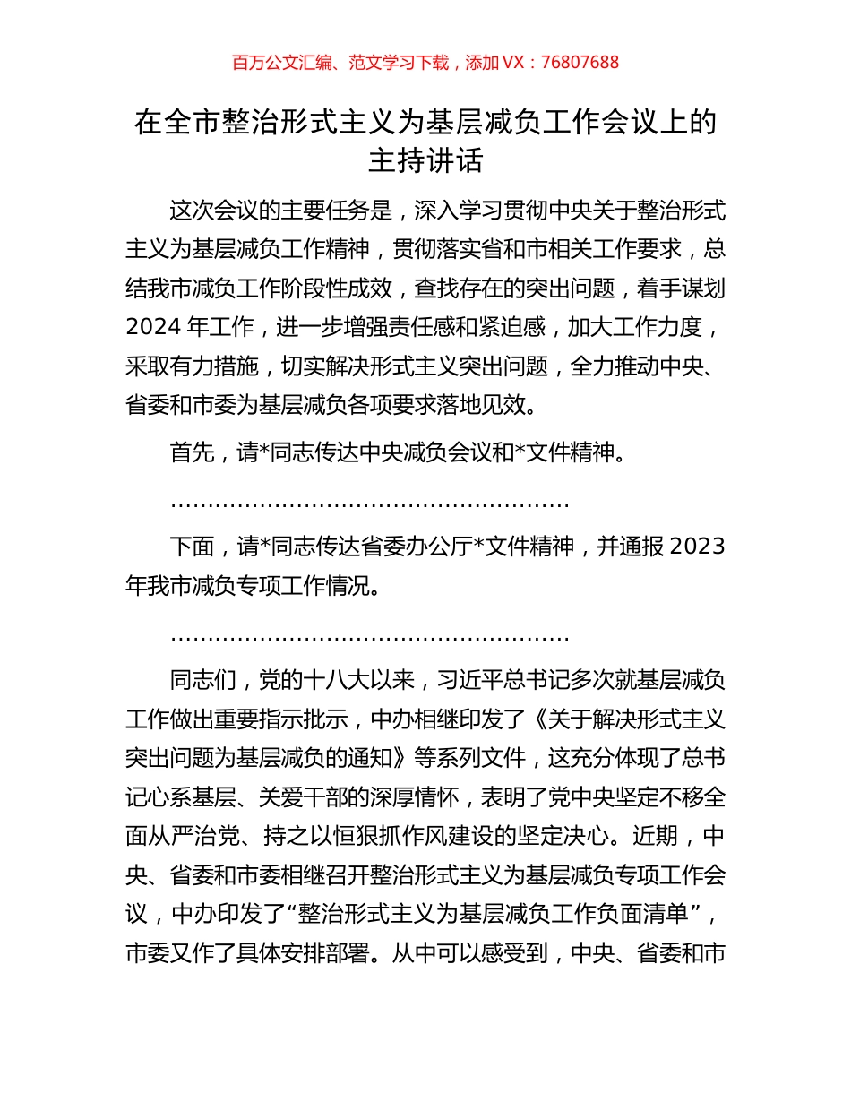 在全市整治形式主义为基层减负工作会议上的主持讲话.docx_第1页