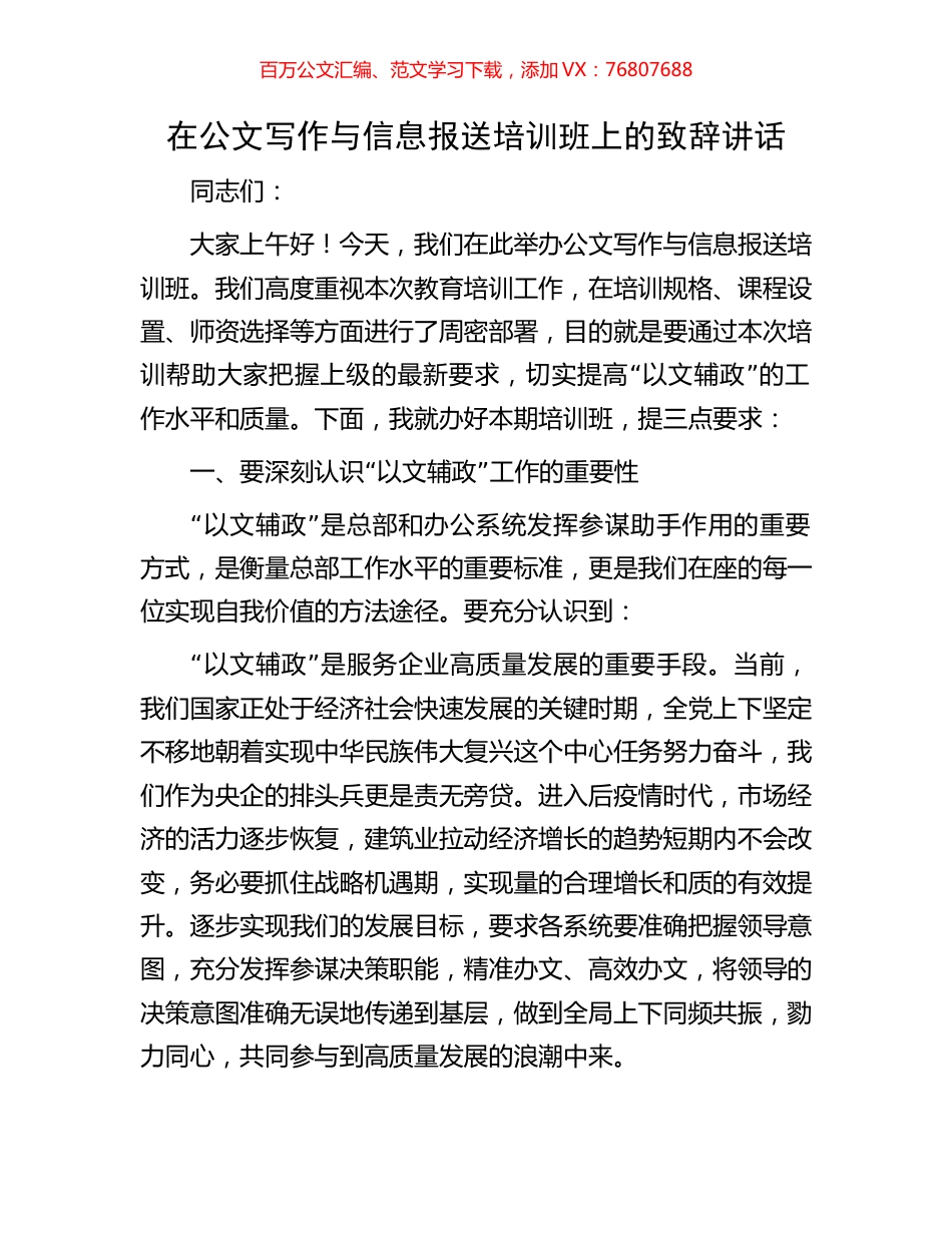 在公文写作与信息报送培训班上的致辞讲话.docx_第1页