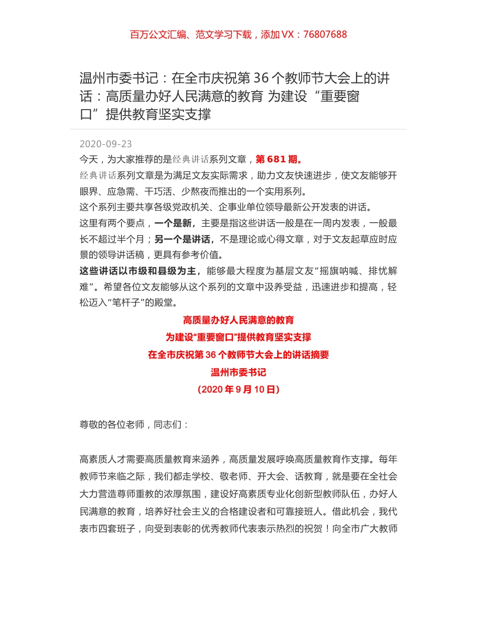温州市委书记：在全市庆祝第36个教师节大会上的讲话：高质量办好人民满意的教育 为建设“重要窗口”提供教育坚实支撑.docx_第1页