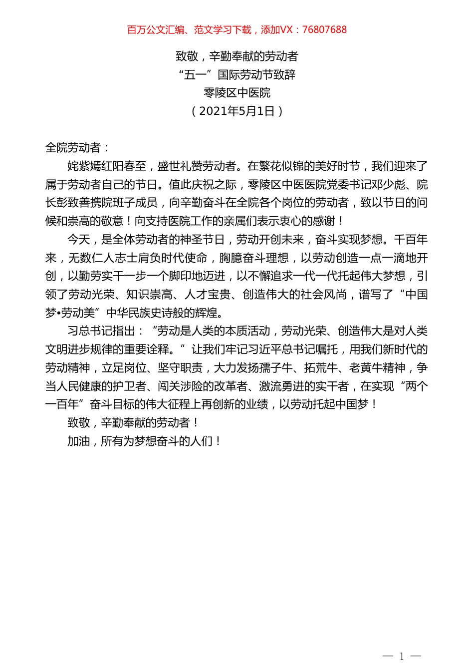 零陵区中医医院：“五一”国际劳动节致辞.doc_第1页