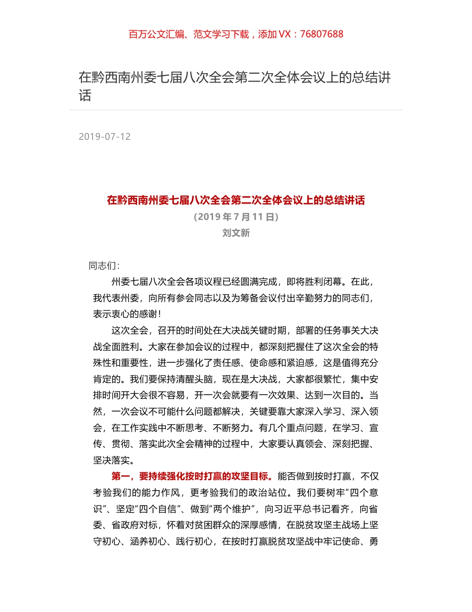 在黔西南州委七届八次全会第二次全体会议上的总结讲话.docx_第1页