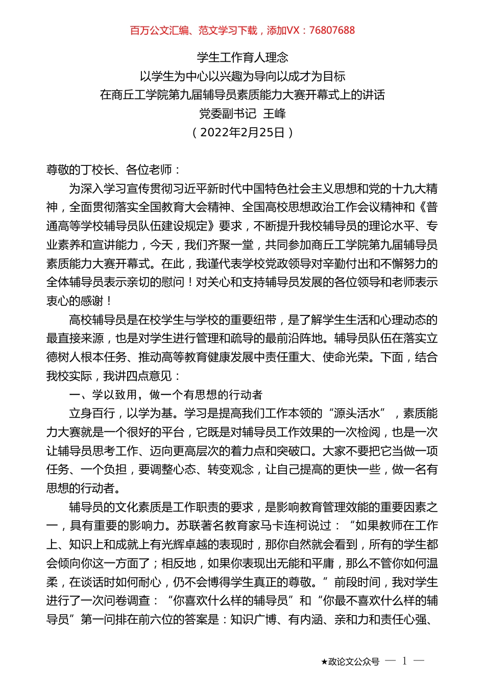 党委副书记王峰：在商丘工学院第九届辅导员素质能力大赛开幕式上的讲话.doc_第1页