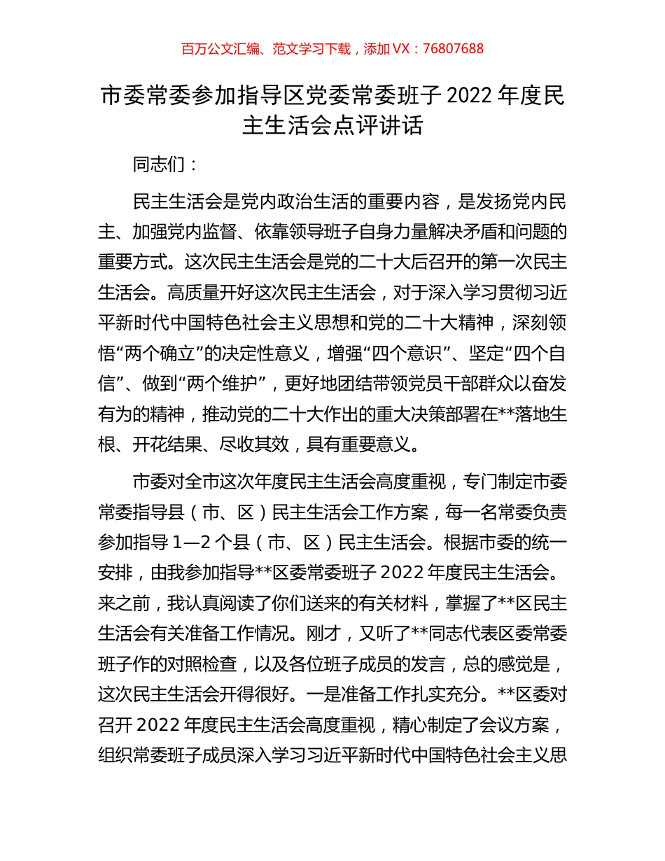 市委常委参加指导区党委常委班子2022年度民主生活会点评讲话.docx_第1页