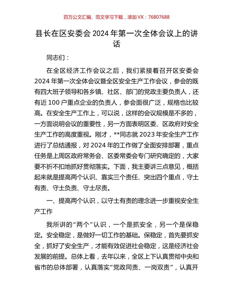 县长在区安委会2024年第一次全体会议上的讲话.docx_第1页