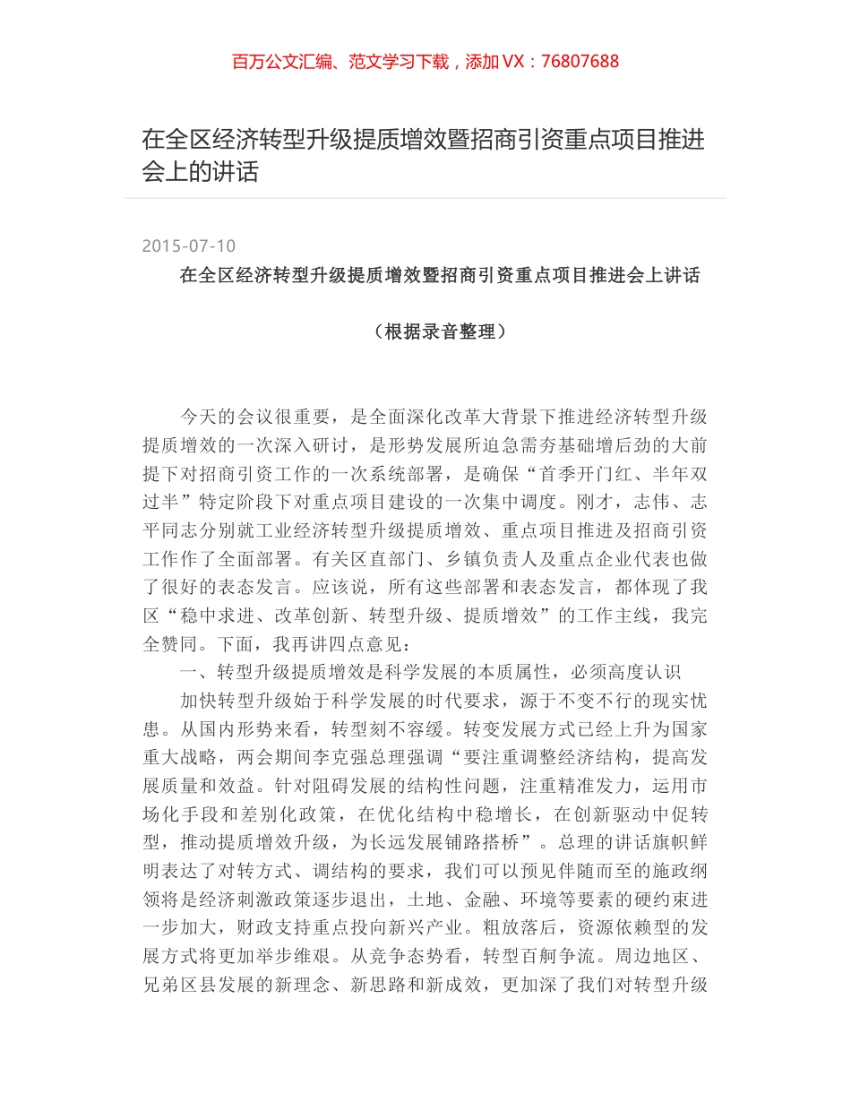 在全区经济转型升级提质增效暨招商引资重点项目推进会上的讲话.docx_第1页