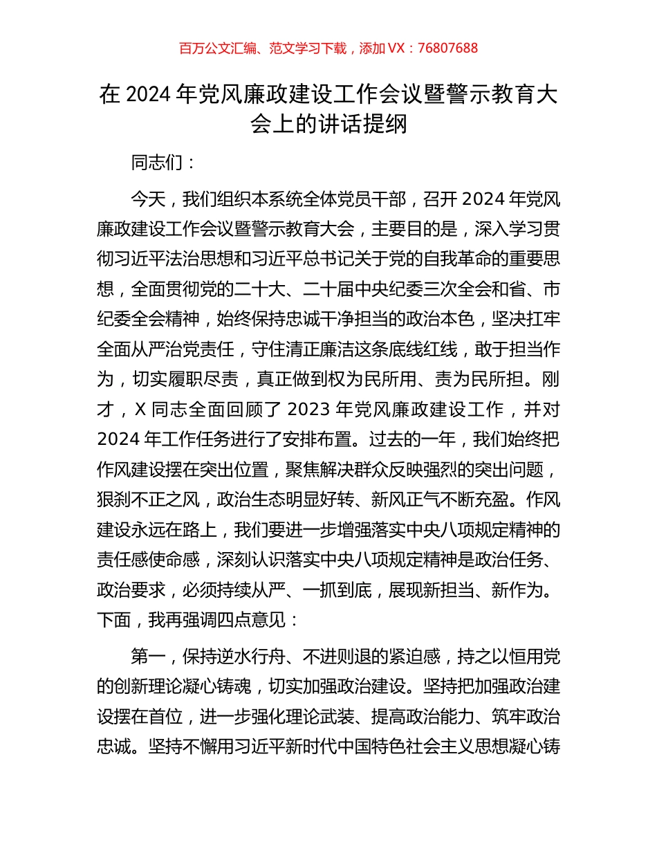 在2024年党风廉政建设工作会议暨警示教育大会上的讲话提纲.docx_第1页
