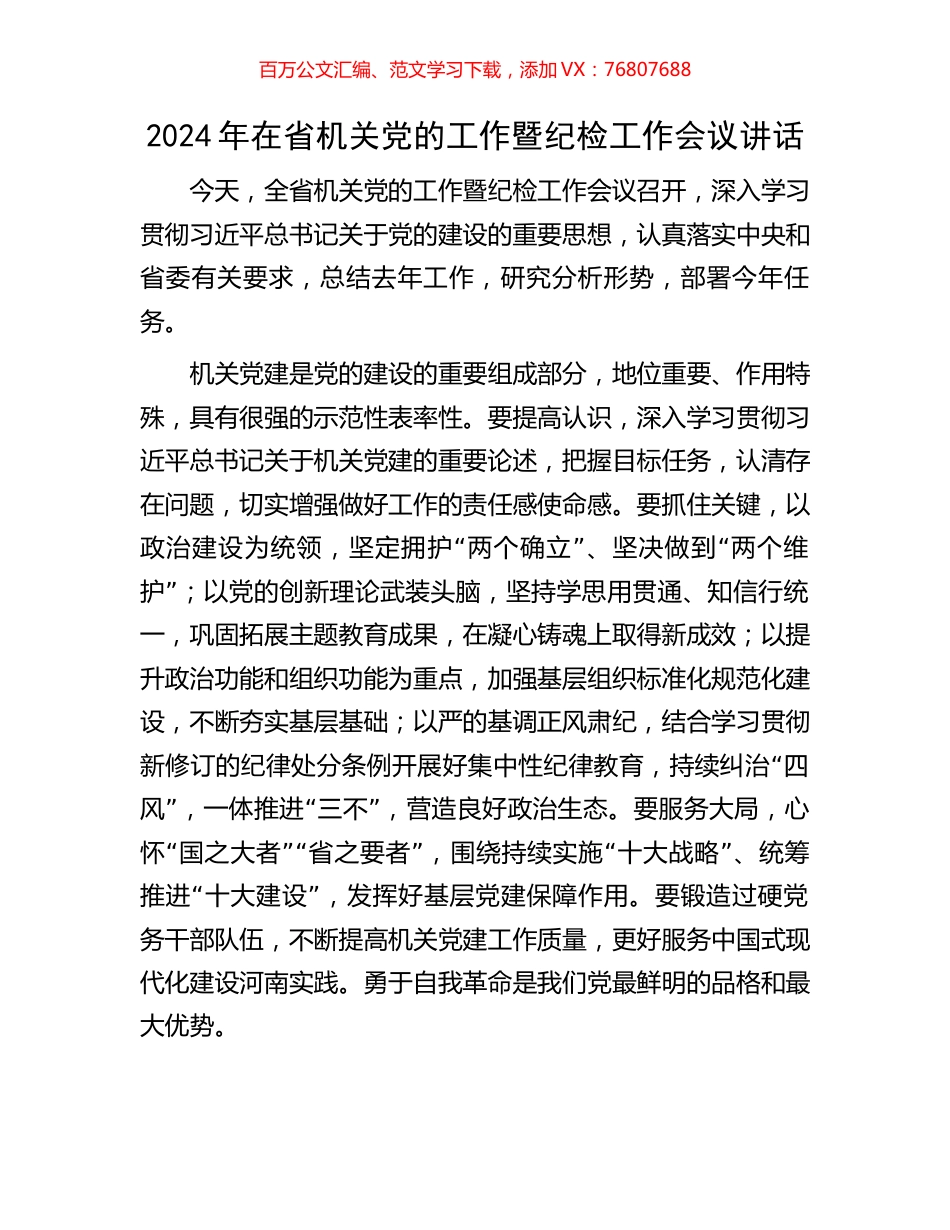 2024年在省机关党的工作暨纪检工作会议讲话.docx_第1页