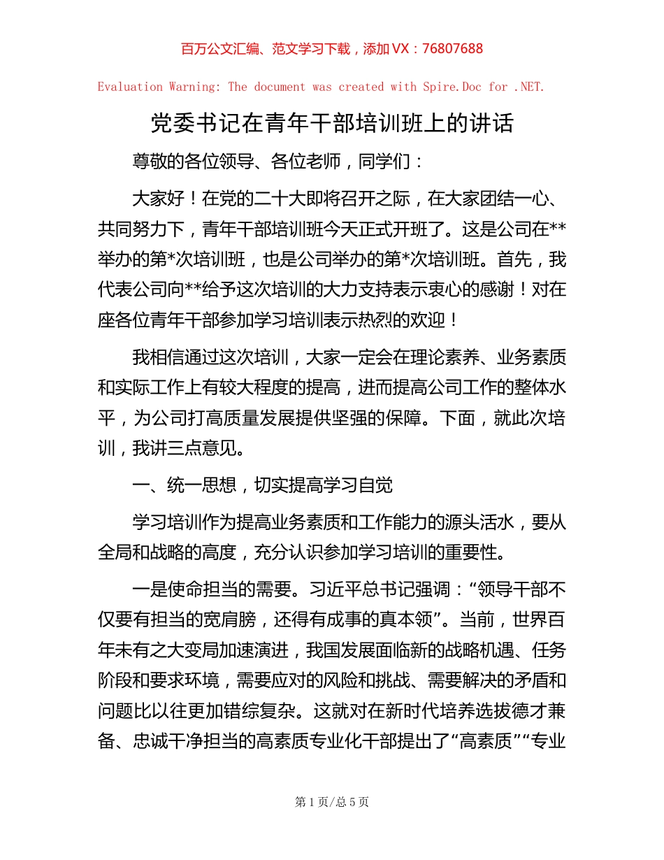 党委书记在青年干部培训班上的讲话.docx_第1页