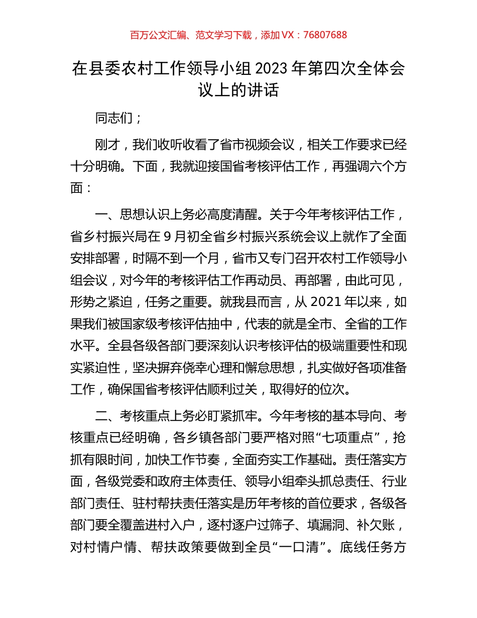 在县委农村工作领导小组2023年第四次全体会议上的讲话.docx_第1页