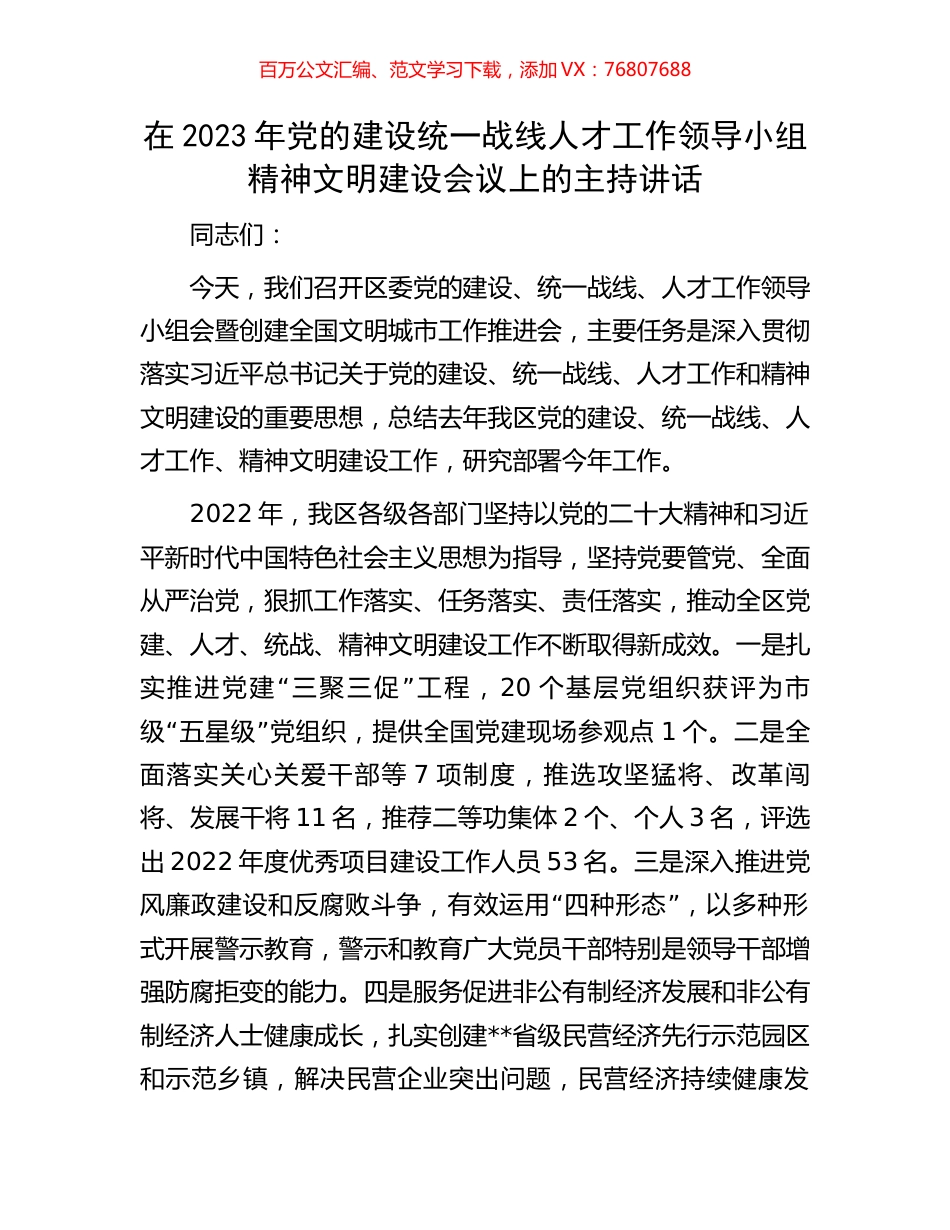 在2023年党的建设统一战线人才工作领导小组精神文明建设会议上的主持讲话.docx_第1页