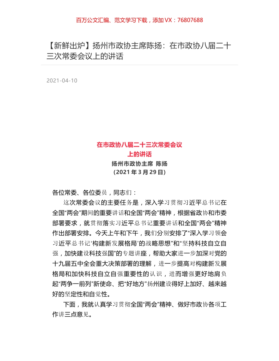 扬州市政协主席陈扬：在市政协八届二十三次常委会议上的讲话.docx_第1页