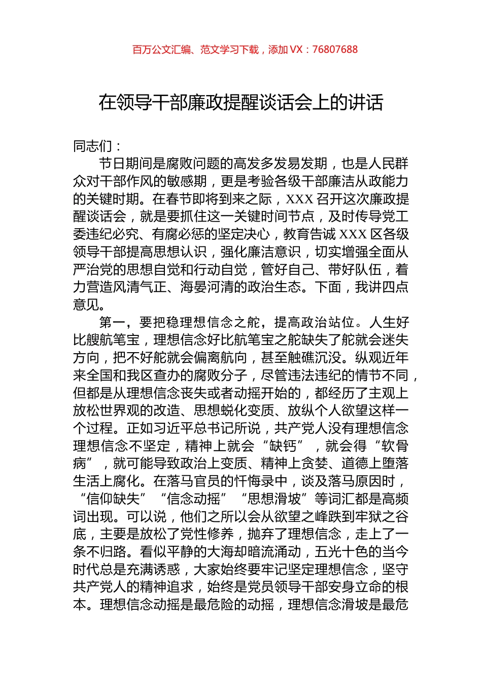 在领导干部廉政提醒谈话会上的讲话.docx_第1页