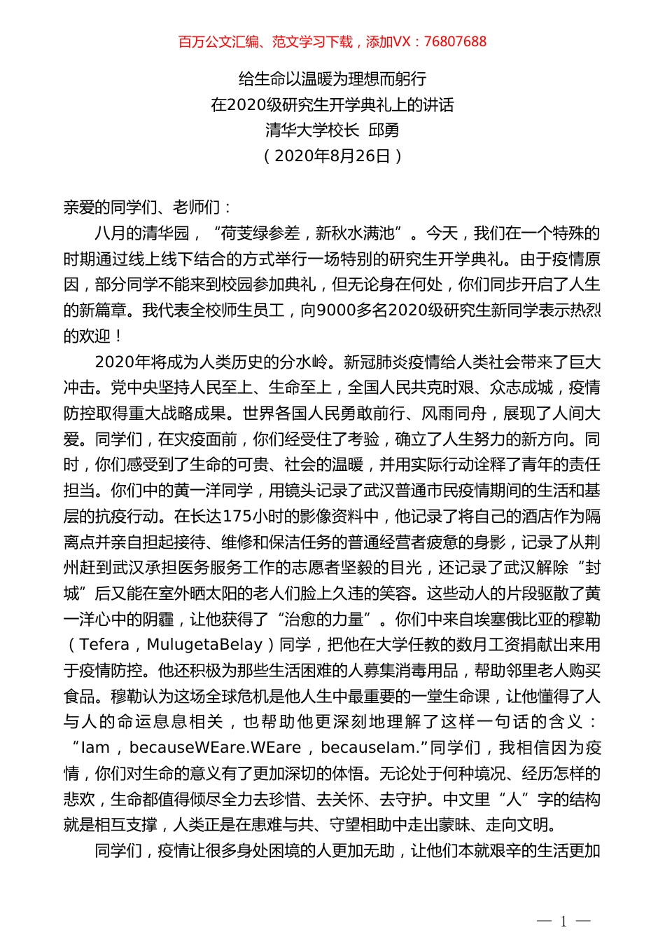 清华大学校长邱勇：在2020级研究生开学典礼上的讲话.doc_第1页