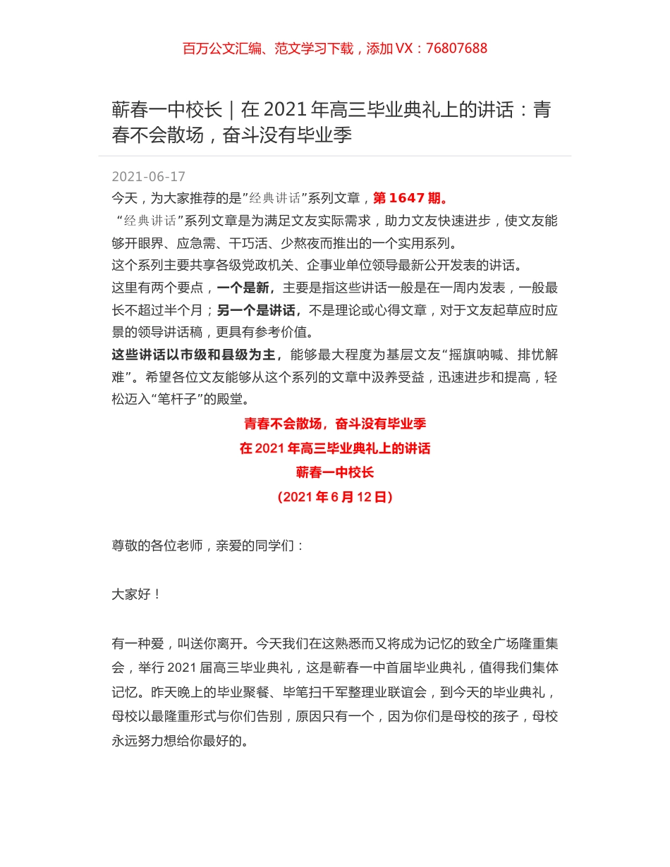 蕲春一中校长：在2021年高三毕业典礼上的讲话：青春不会散场，奋斗没有毕业季.docx_第1页