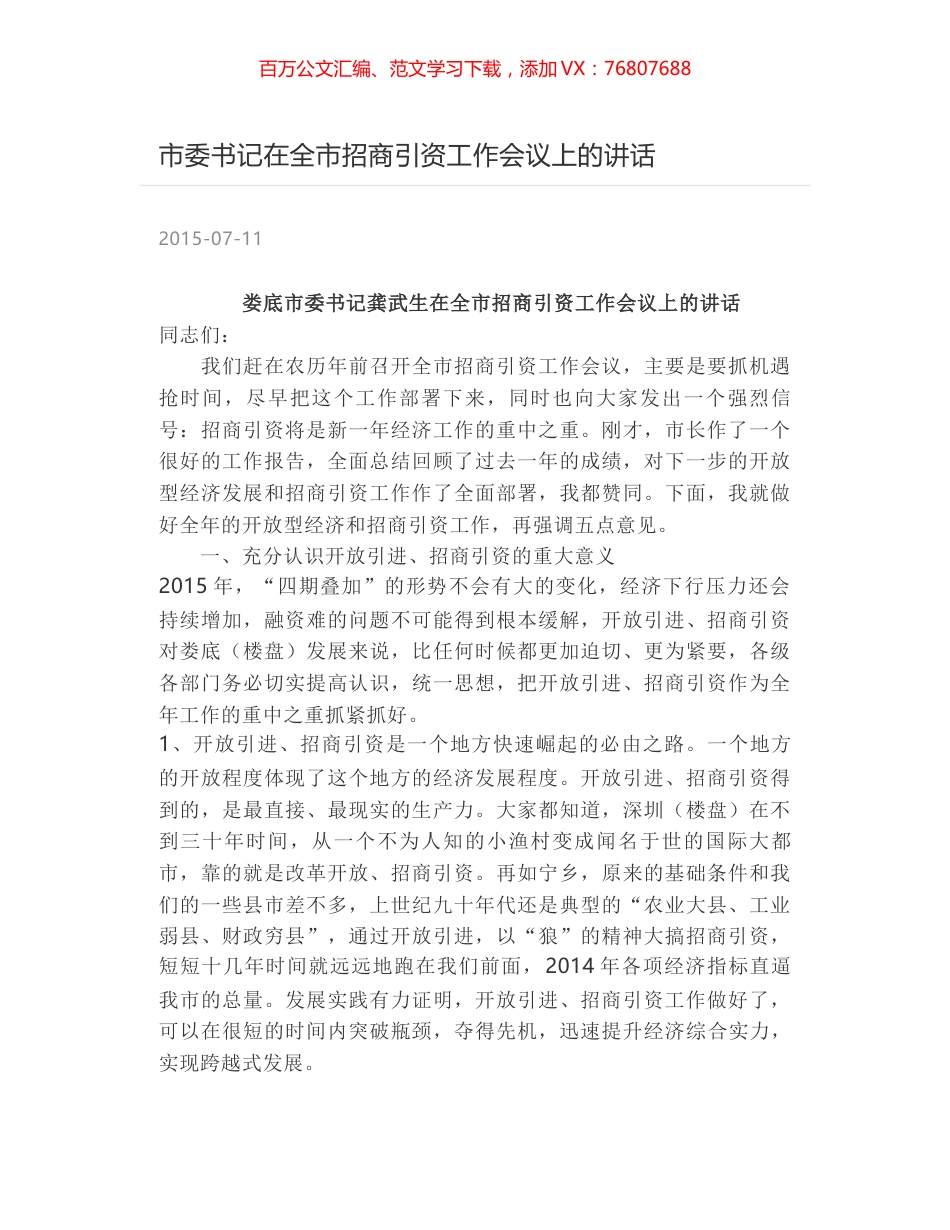 市委书记在全市招商引资工作会议上的讲话.docx_第1页