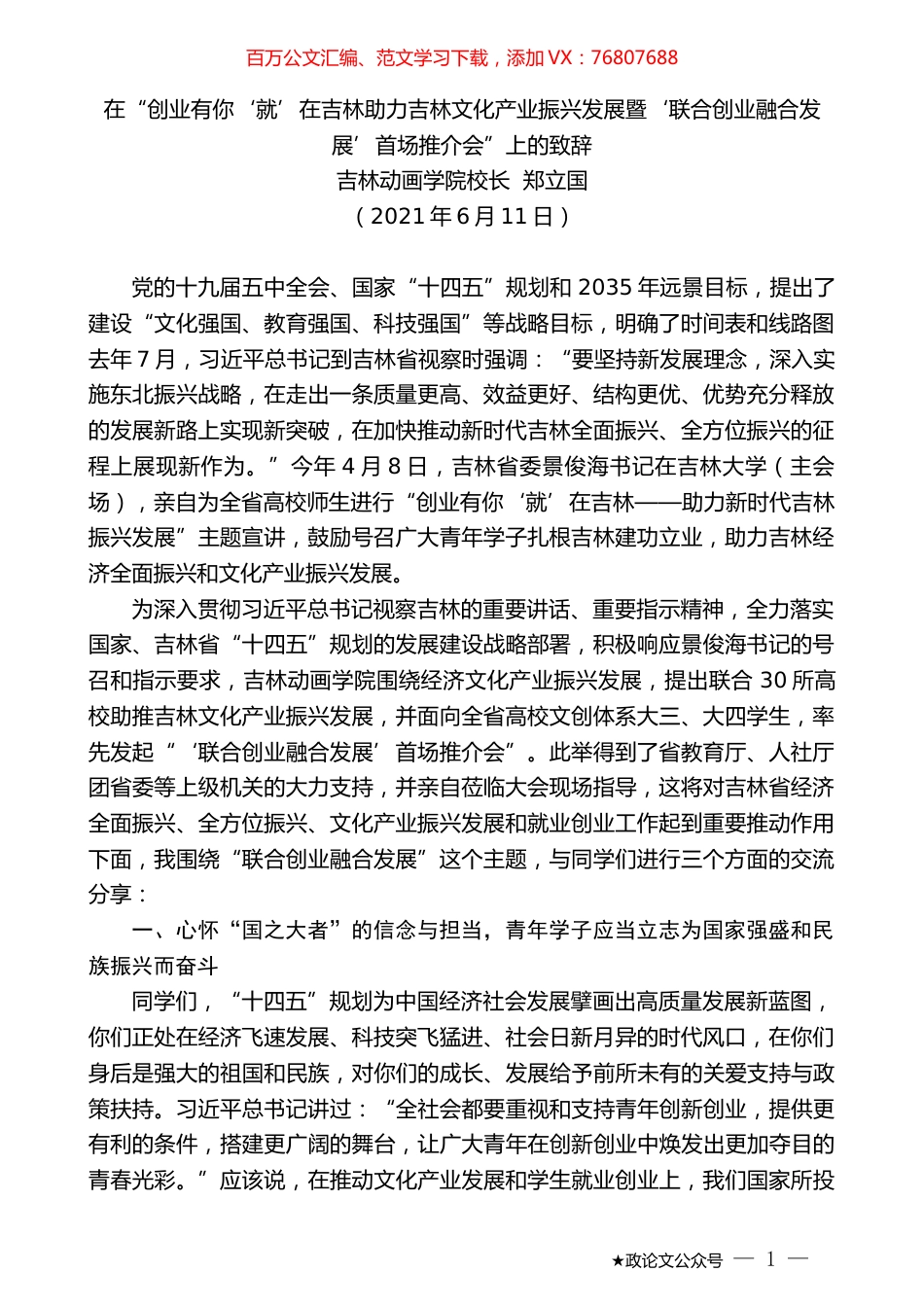 吉林动画学院校长郑立国：在“创业有你‘就’在吉林助力吉林文化产业振兴发展暨‘联合创业融合发展’首场推介会”上的致辞.doc_第1页