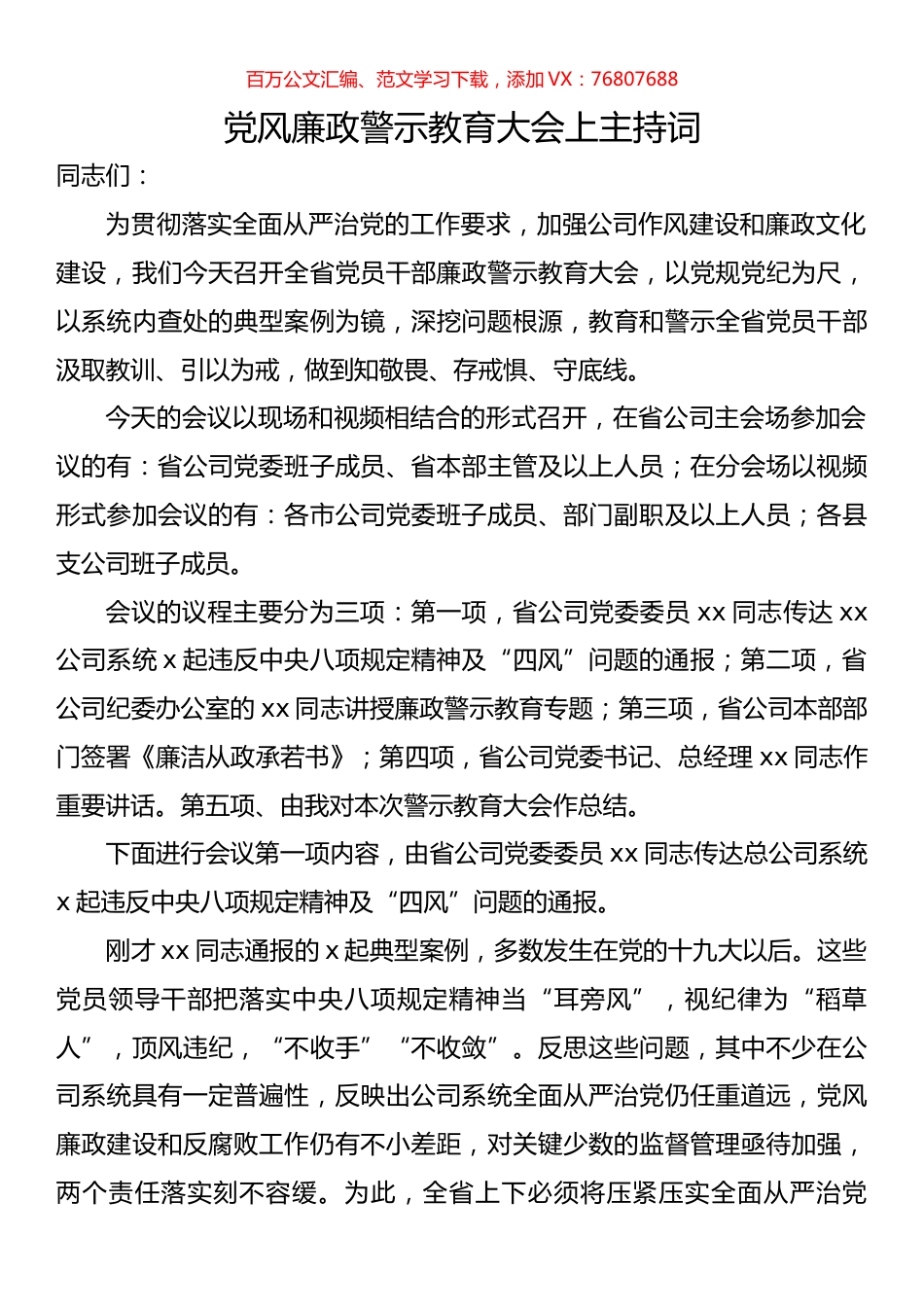 党风廉政警示教育大会上主持词.docx_第1页