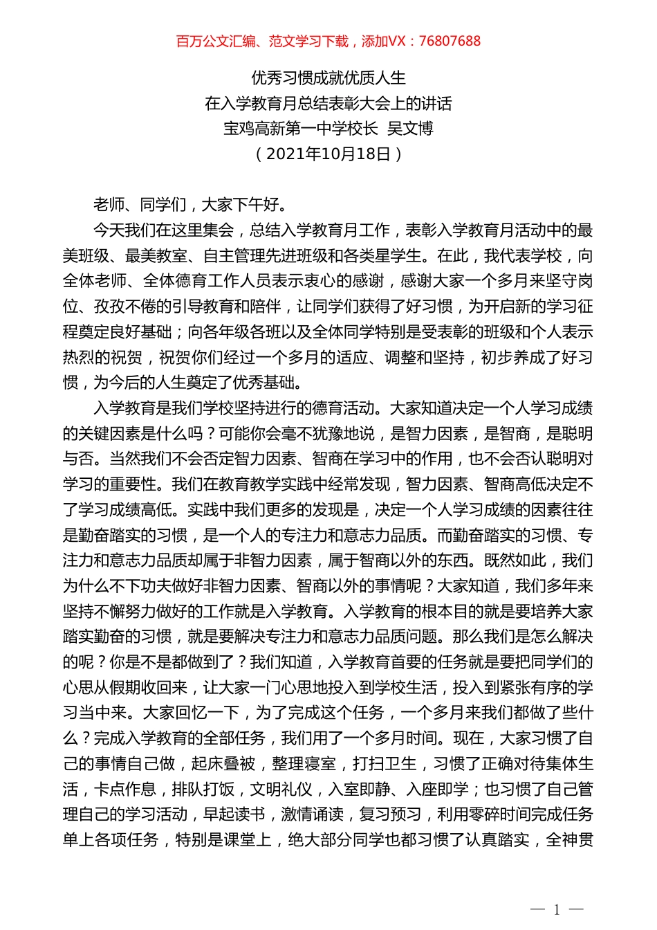 宝鸡高新第一中学校长吴文博：在入学教育月总结表彰大会上的讲话.doc_第1页
