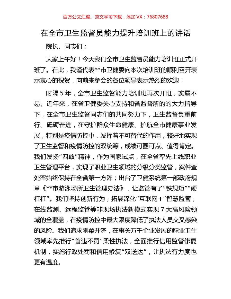 在全市卫生监督员能力提升培训班上的讲话.docx_第1页