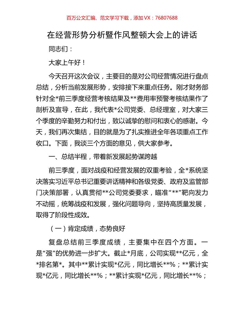 在经营形势分析暨作风整顿大会上的讲话.docx_第1页