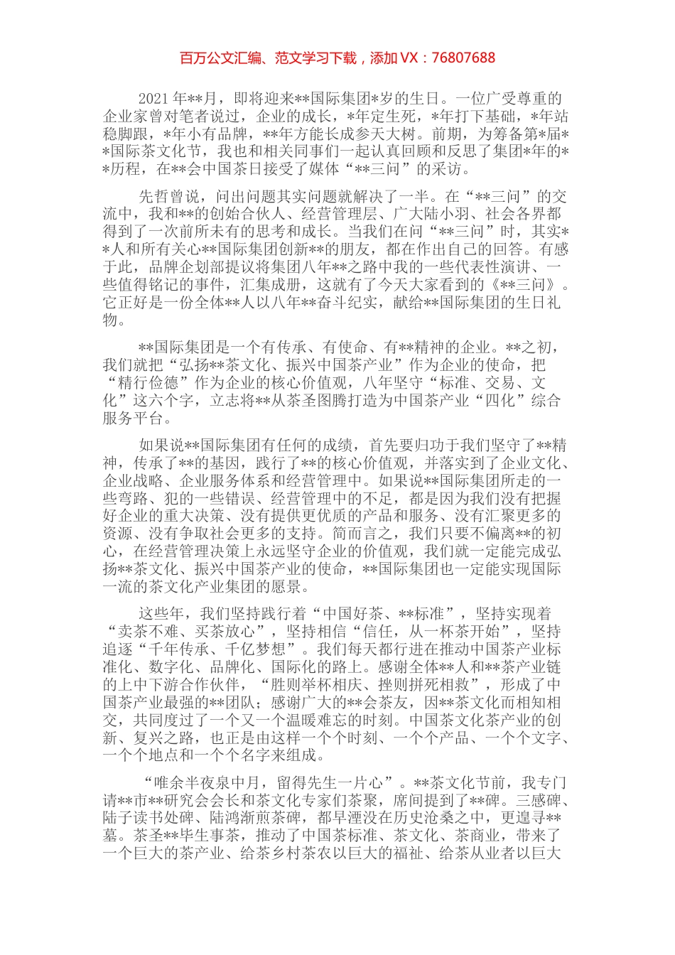 董事长在集团成立八周年上的讲话（集团公司）.docx_第1页