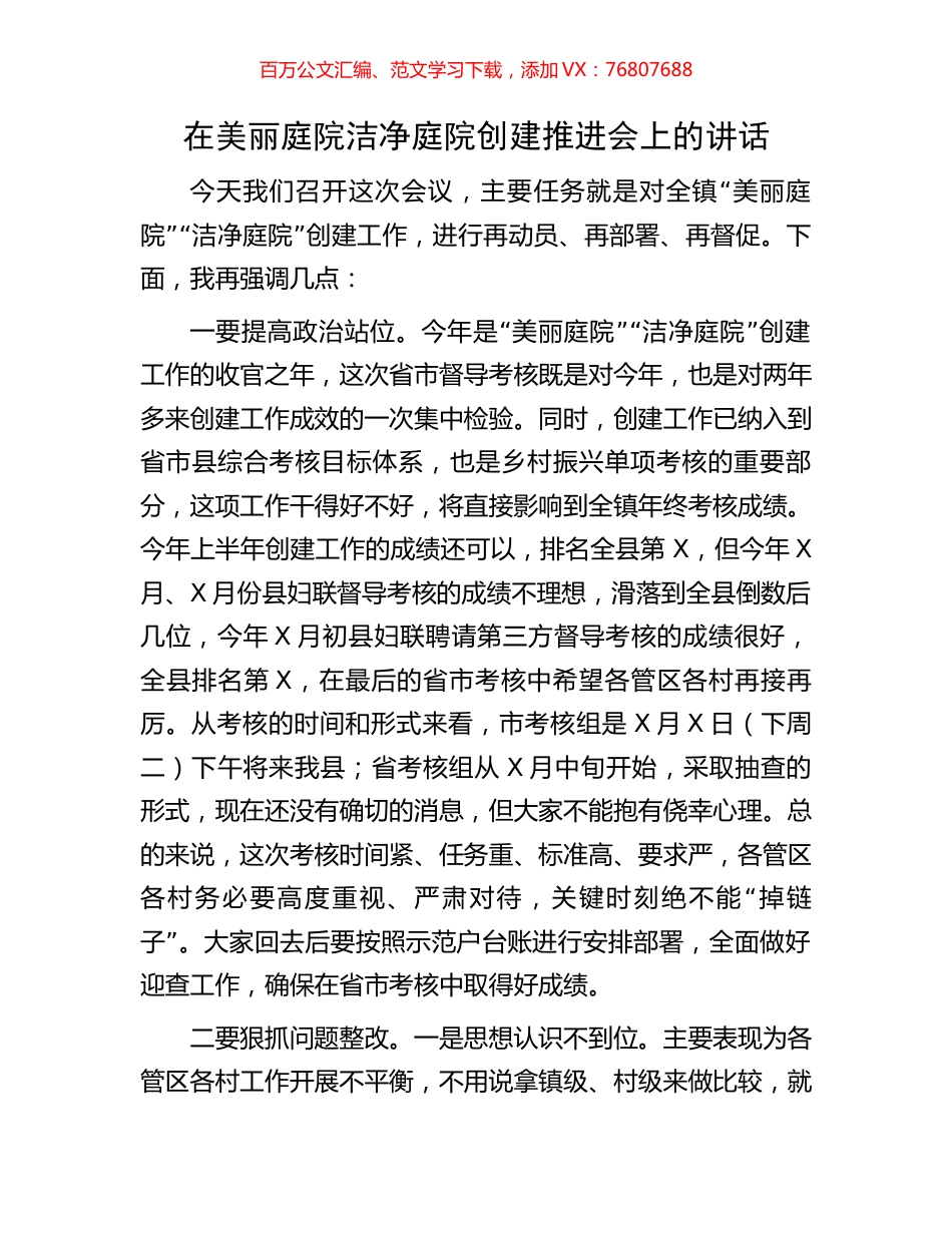 在美丽庭院洁净庭院创建推进会上的讲话.docx_第1页