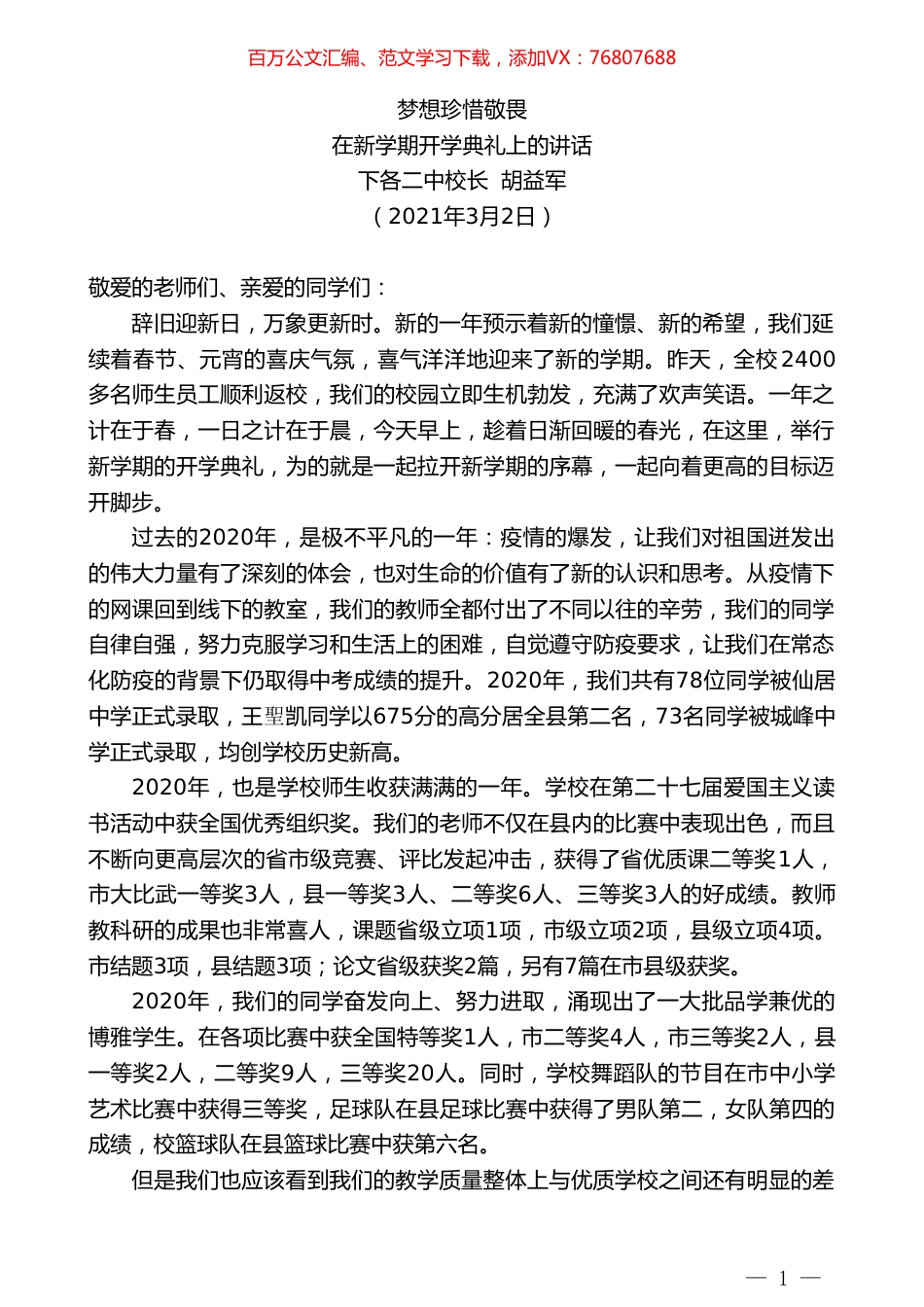 下各二中校长胡益军：在新学期开学典礼上的讲话.doc_第1页