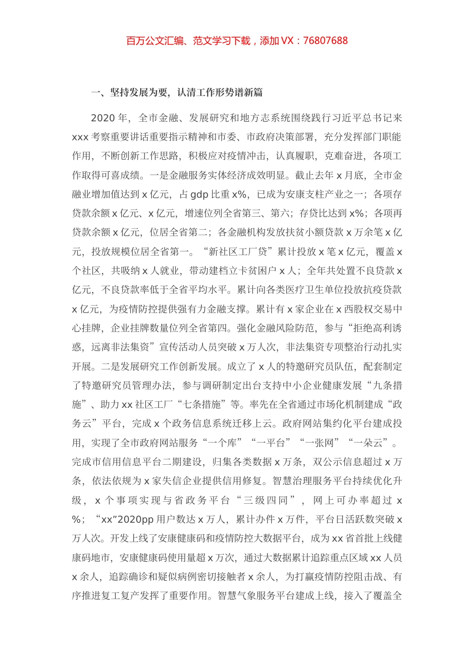 在全市金融发展研究工作会议上的讲话.docx_第1页
