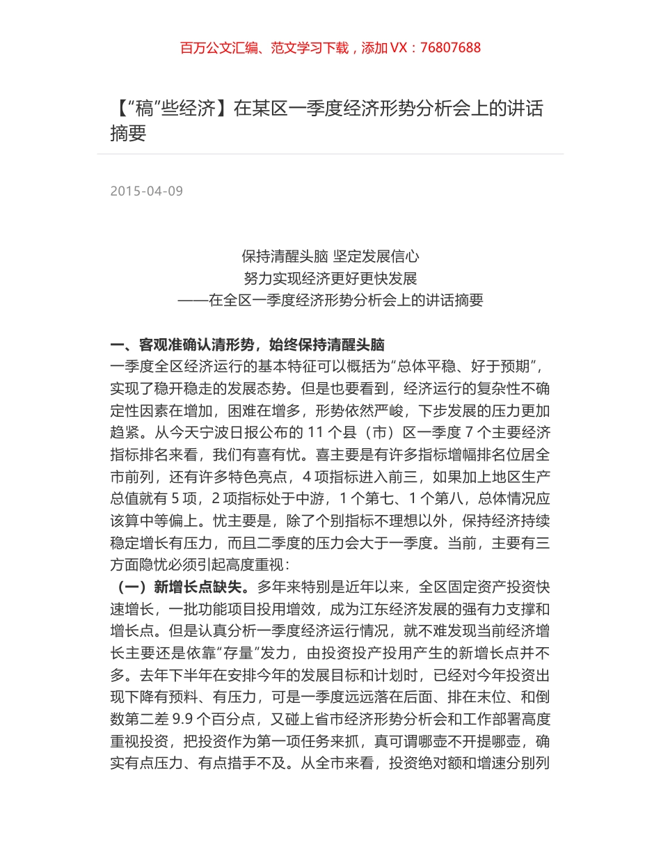 在某区一季度经济形势分析会上的讲话摘要.docx_第1页