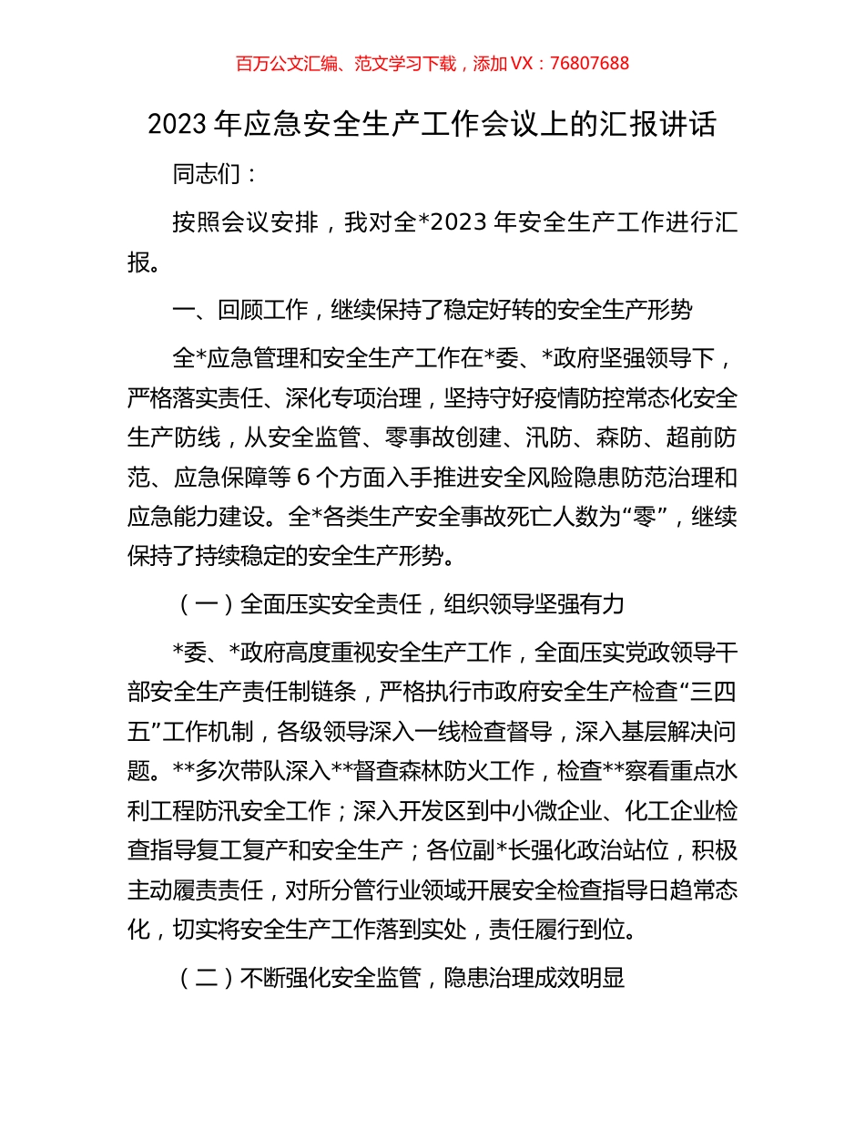 2023年应急安全生产工作会议上的汇报讲话.docx_第1页