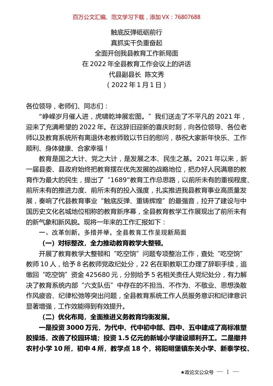 代县副县长陈文秀：在2022年全县教育工作会议上的讲话.docx_第1页