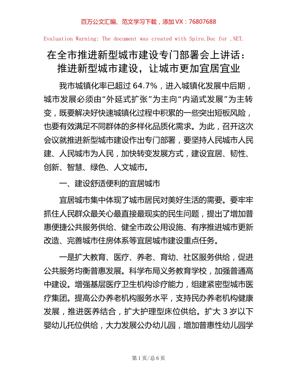在全市推进新型城市建设专门部署会上讲话：推进新型城市建设，让城市更加宜居宜业.docx_第1页