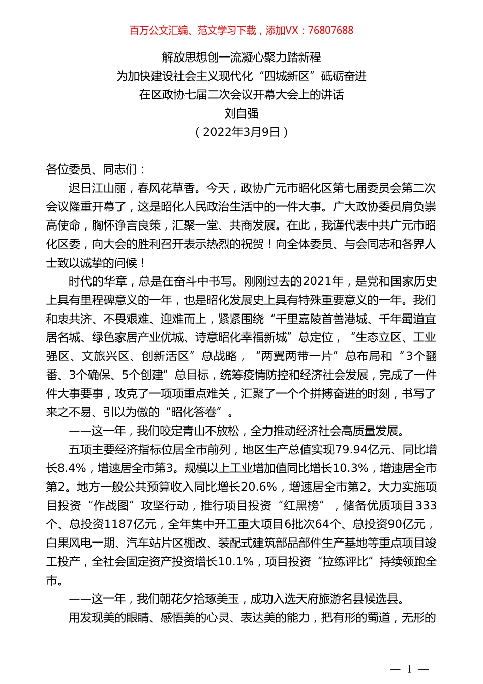 刘自强：在区政协七届二次会议开幕大会上的讲话.doc_第1页