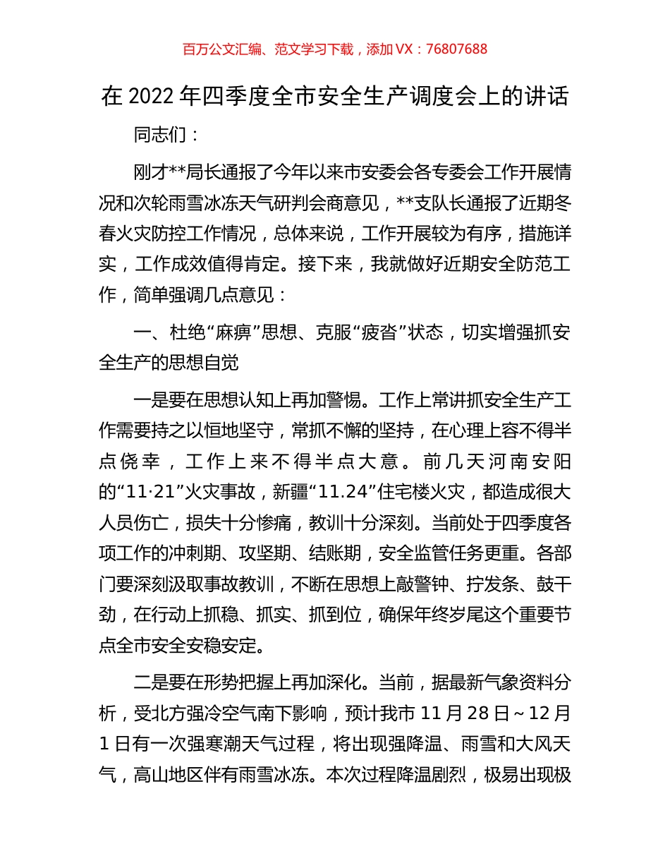 在2022年四季度全市安全生产调度会上的讲话.docx_第1页