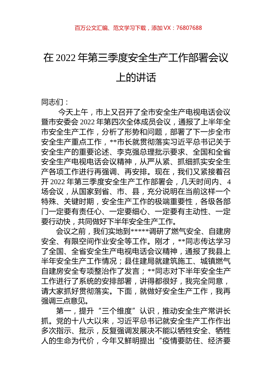 在2022年第三季度安全生产工作部署会议上的讲话.docx_第1页