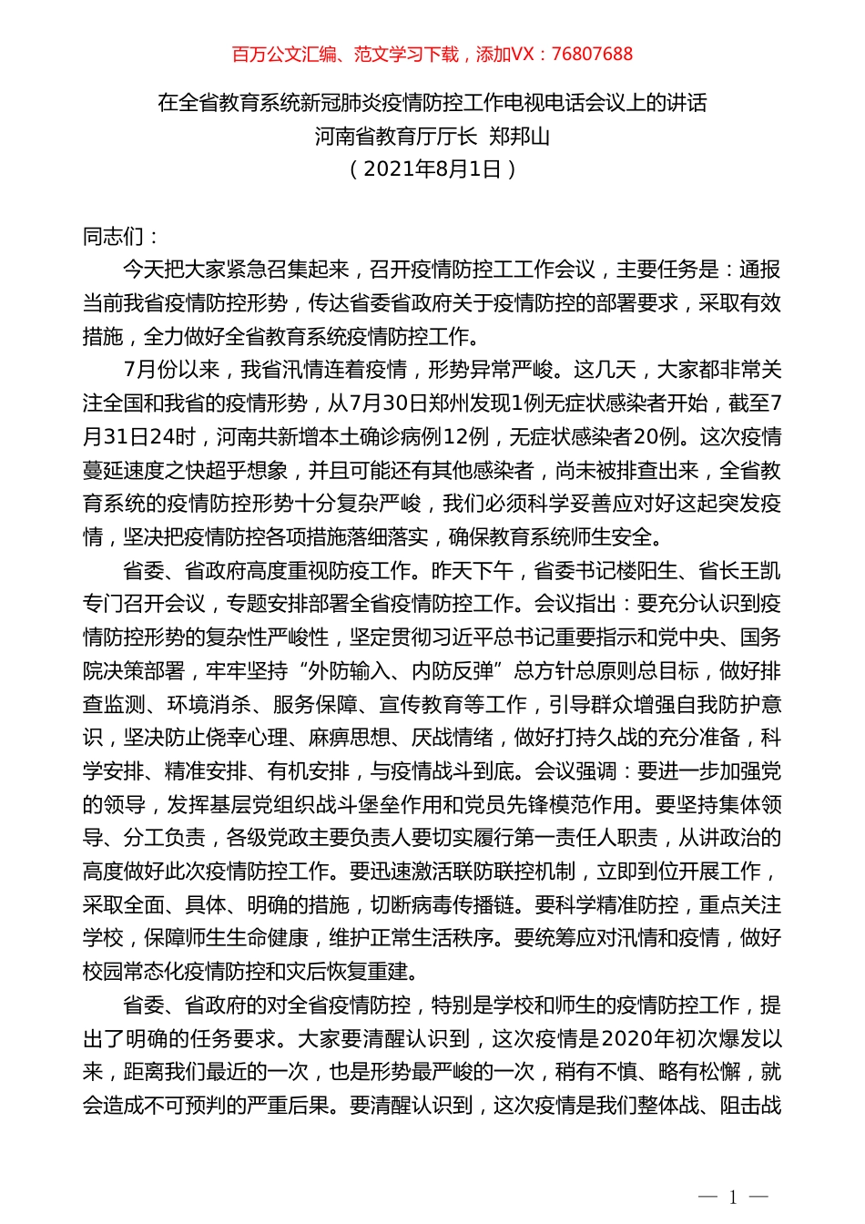 河南省教育厅厅长郑邦山：在全省教育系统新冠肺炎疫情防控工作电视电话会议上的讲话.doc_第1页