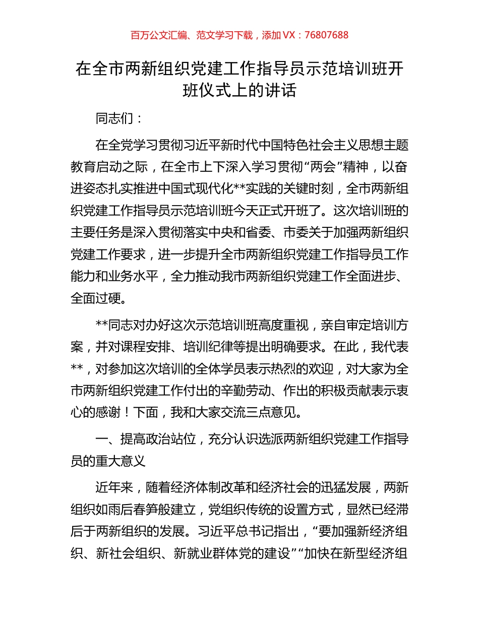 在全市两新组织党建工作指导员示范培训班开班仪式上的讲话.docx_第1页