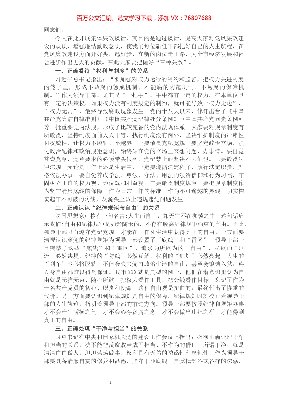 X市纪委书记在“新任领导干部任前集体廉政谈话会”上的讲话​​​​​​​​​​​​​.docx_第1页