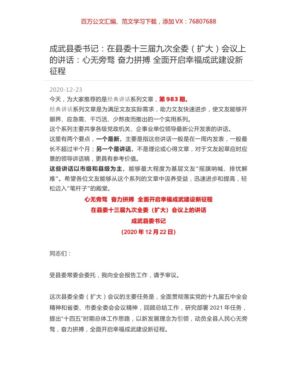 成武县委书记：在县委十三届九次全委（扩大）会议上的讲话：心无旁骛 奋力拼搏 全面开启幸福成武建设新征程.docx_第1页