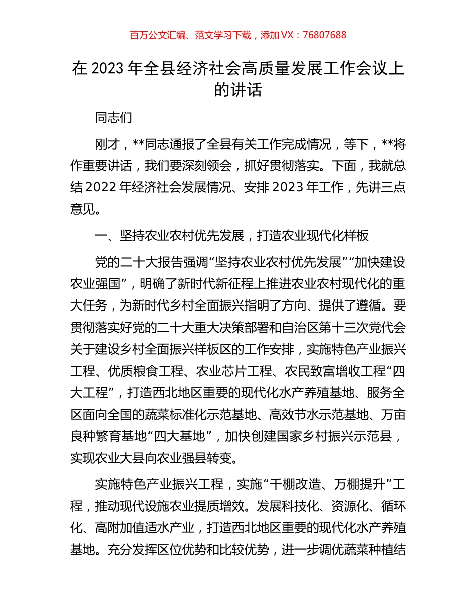 在2023年全县经济社会高质量发展工作会议上的讲话.docx_第1页
