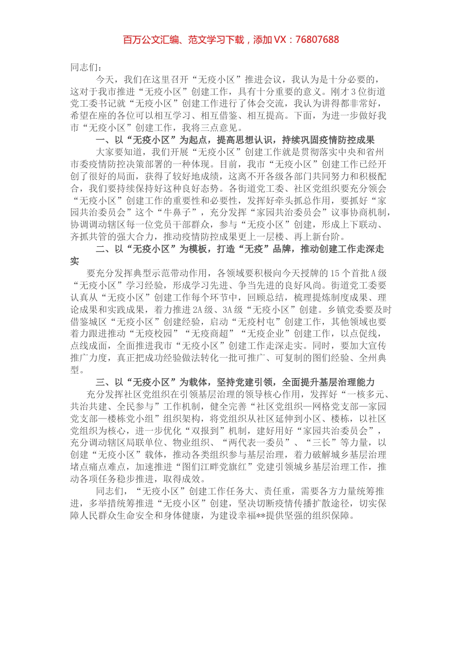 在全市“无疫小区”工作推进会暨授牌仪式上的讲话.docx_第1页