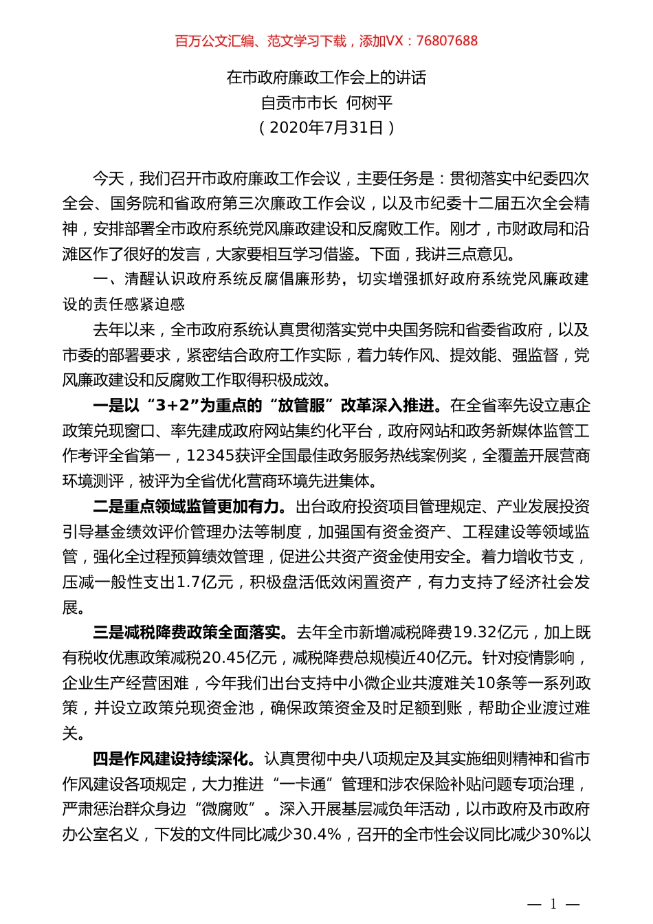 自贡市市长何树平：在市政府廉政工作会上的讲话.doc_第1页