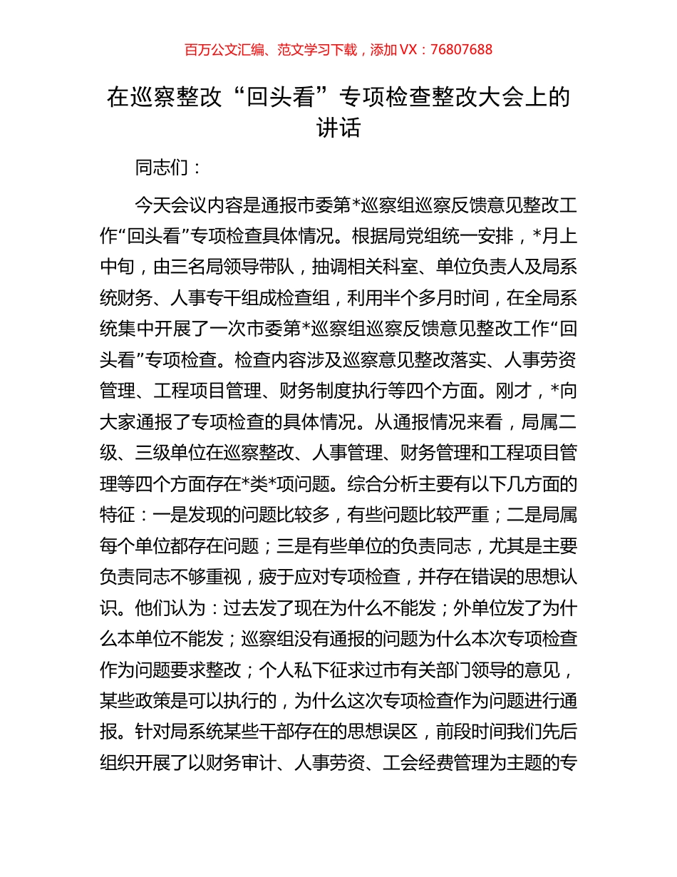 在巡察整改“回头看”专项检查整改大会上的讲话.docx_第1页