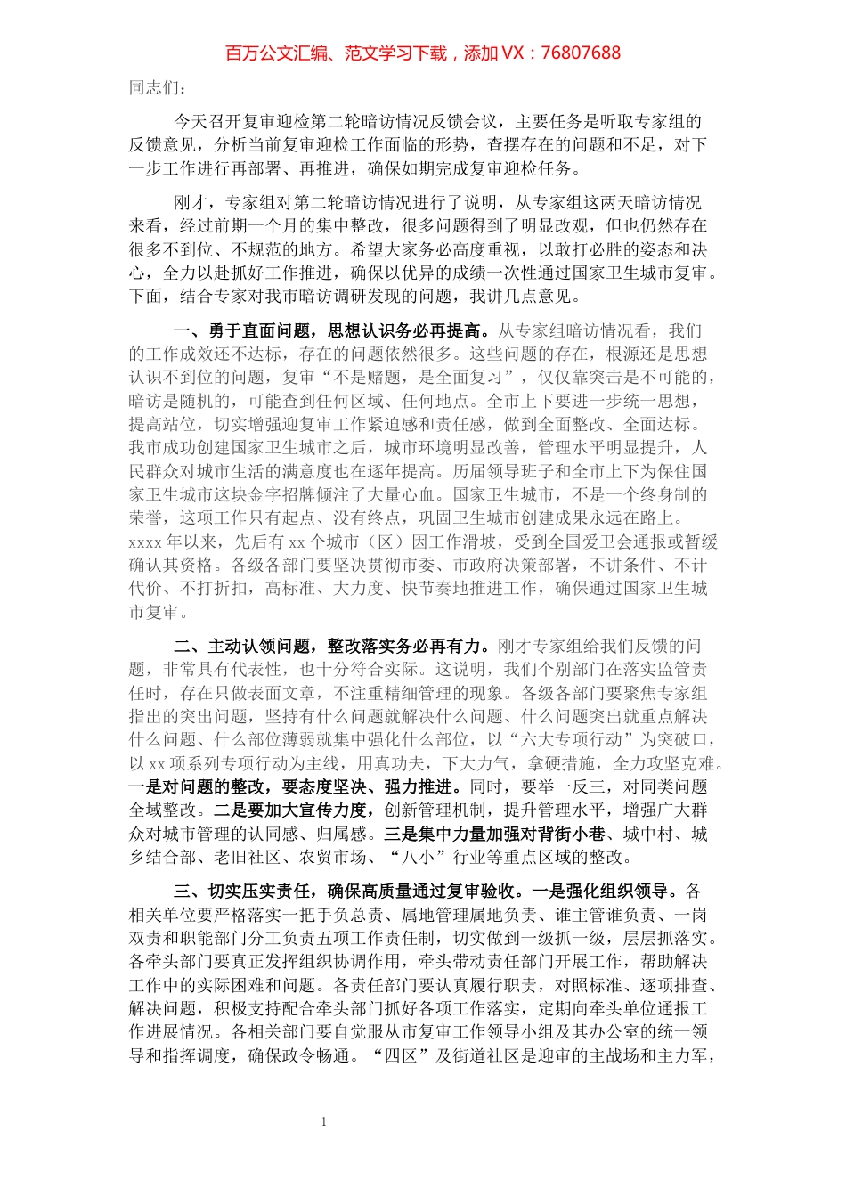 在全市迎接国家卫生城市复审暗访反馈会议上的讲话.docx_第1页
